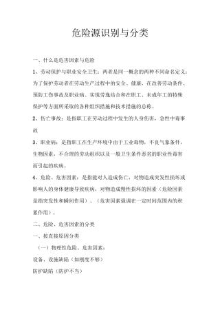 危险源识别与分类