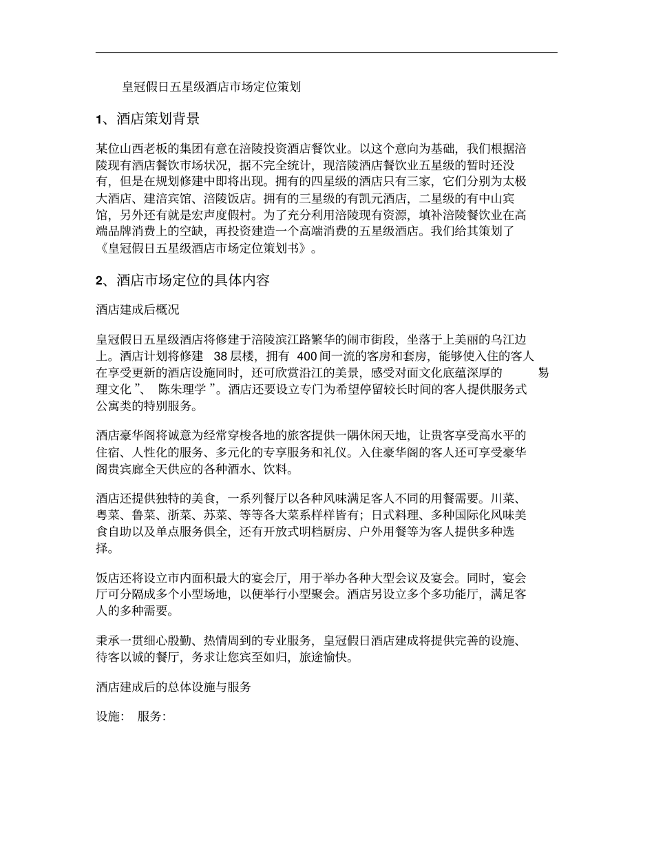 皇冠假日五星级酒店场定位策划概要_第1页