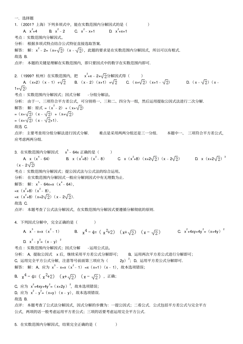 的知识点071实数范围内分解因式_第1页