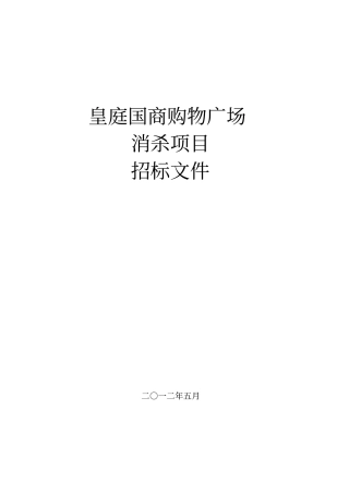 皇庭国商购物广场消杀标书