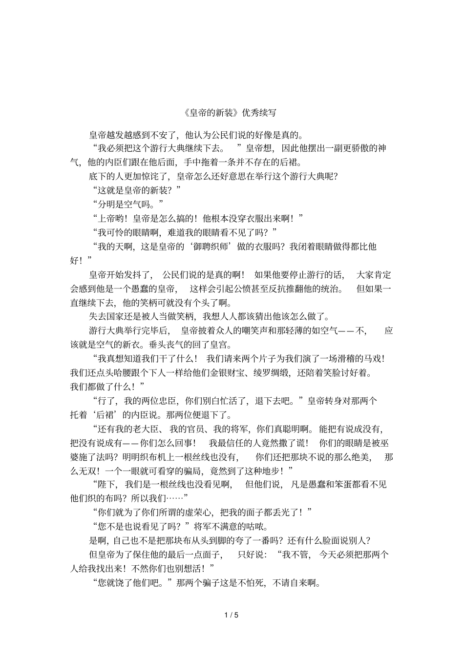 皇帝的新装优秀续写_第1页