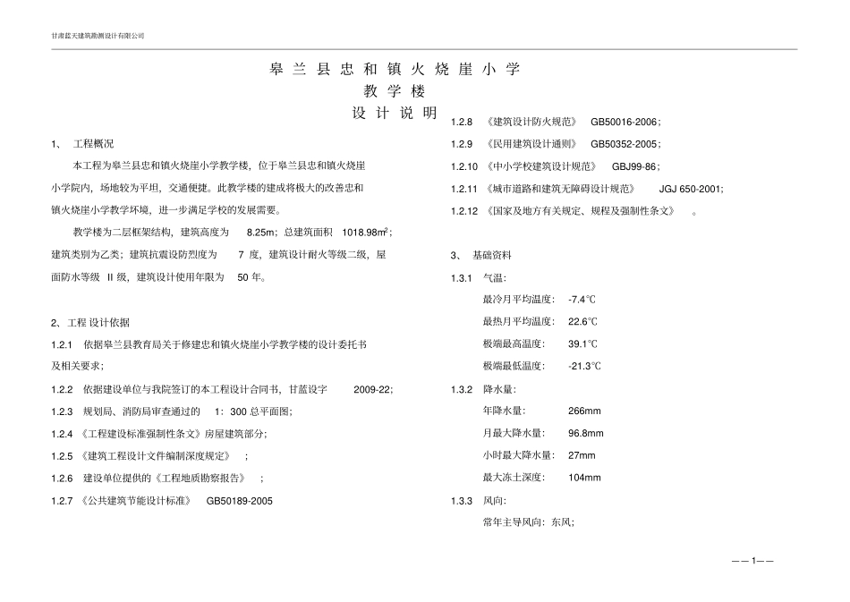 皋兰忠和火烧崖小学教学楼初步设计说明_第1页