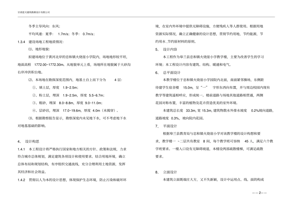皋兰忠和火烧崖小学教学楼初步设计说明_第2页