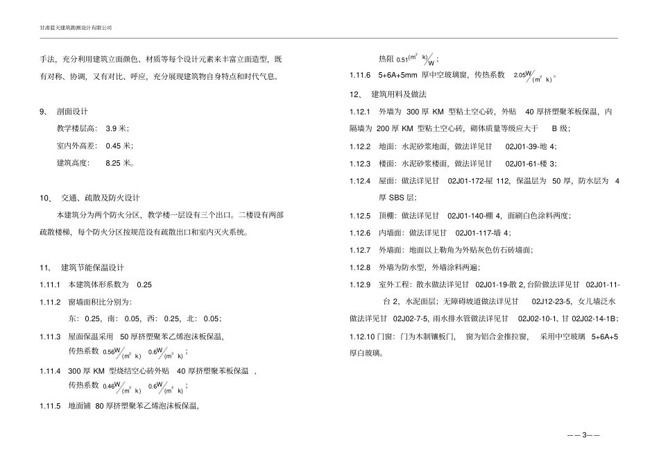 皋兰忠和火烧崖小学教学楼初步设计说明_第3页