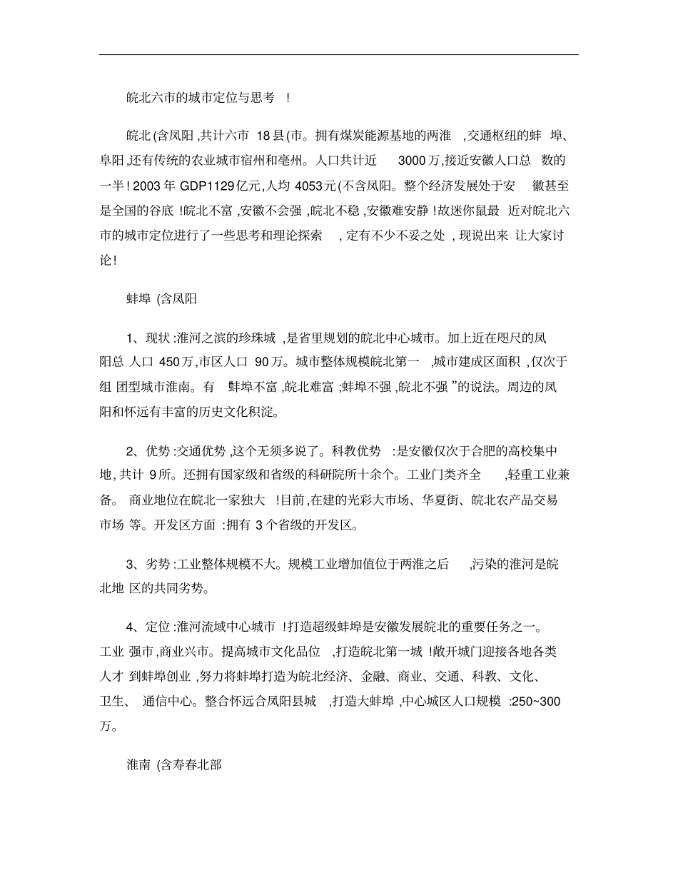 皖北六的城定位与思考概要_第1页