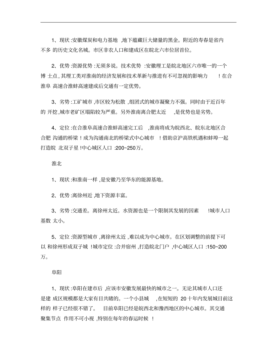 皖北六的城定位与思考概要_第2页