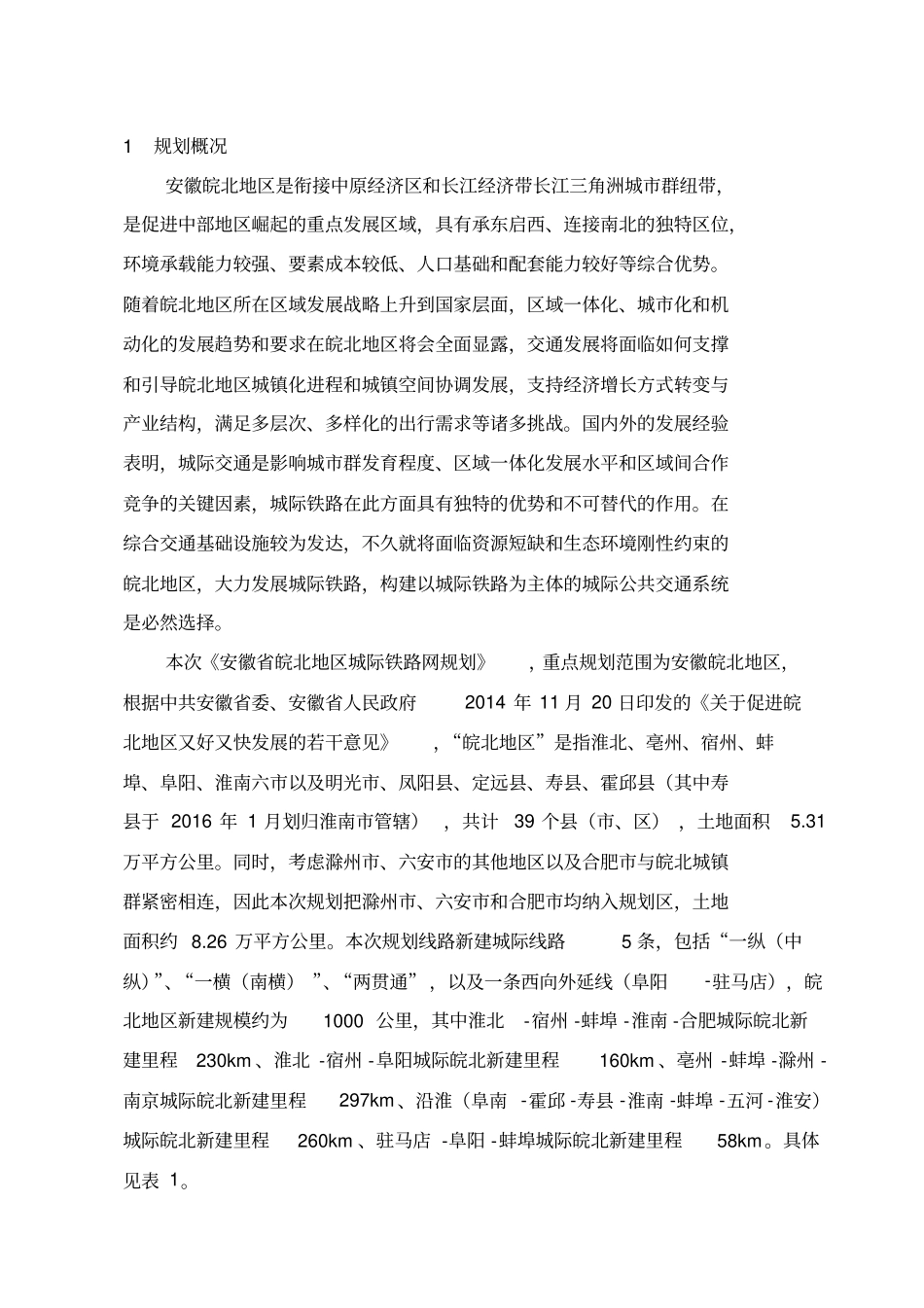 皖北地区城际铁路网规划环境影响评价报告书简本_第2页