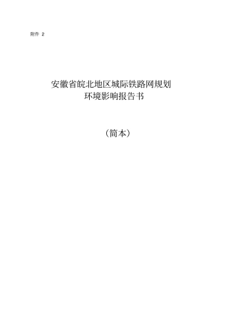 皖北地区城际铁路网规划环境影响评价报告书简本