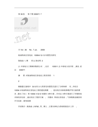 皖南特高压变电站1000kVGIS布置型式研究概要