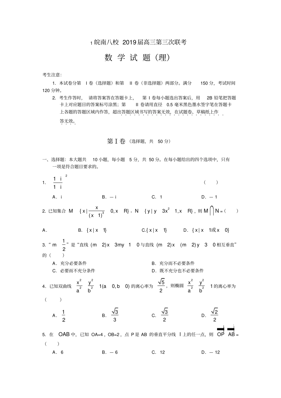 皖南八校2019届高三第三次联考数学试题理_第1页