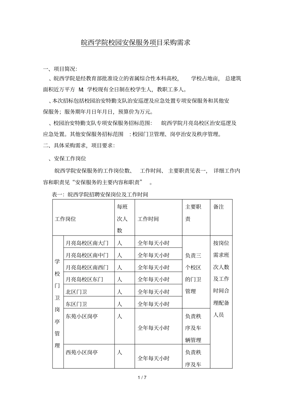 皖西学院校园安保服务项目采购需求_第1页