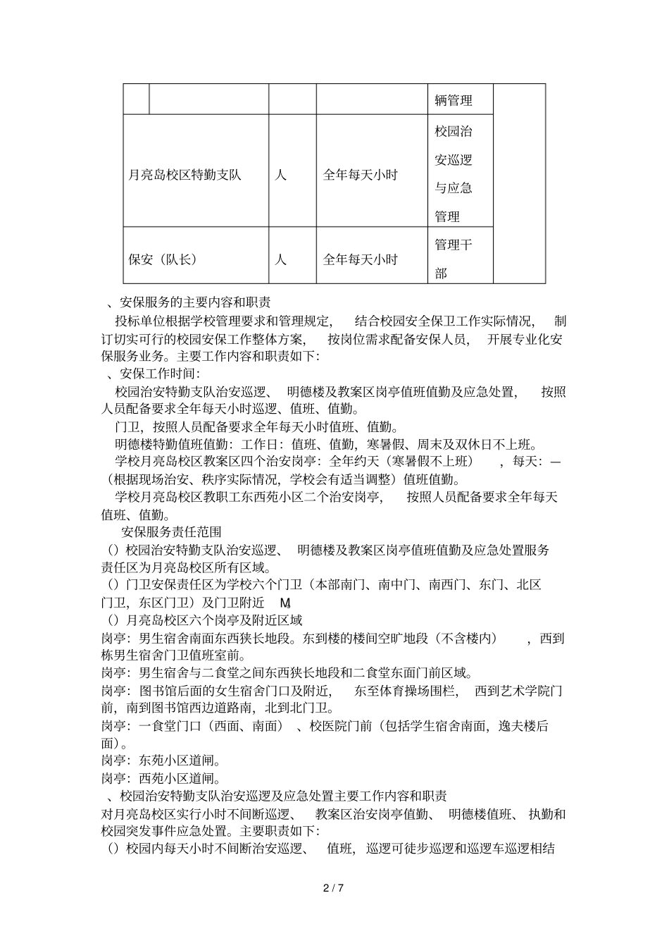 皖西学院校园安保服务项目采购需求_第2页