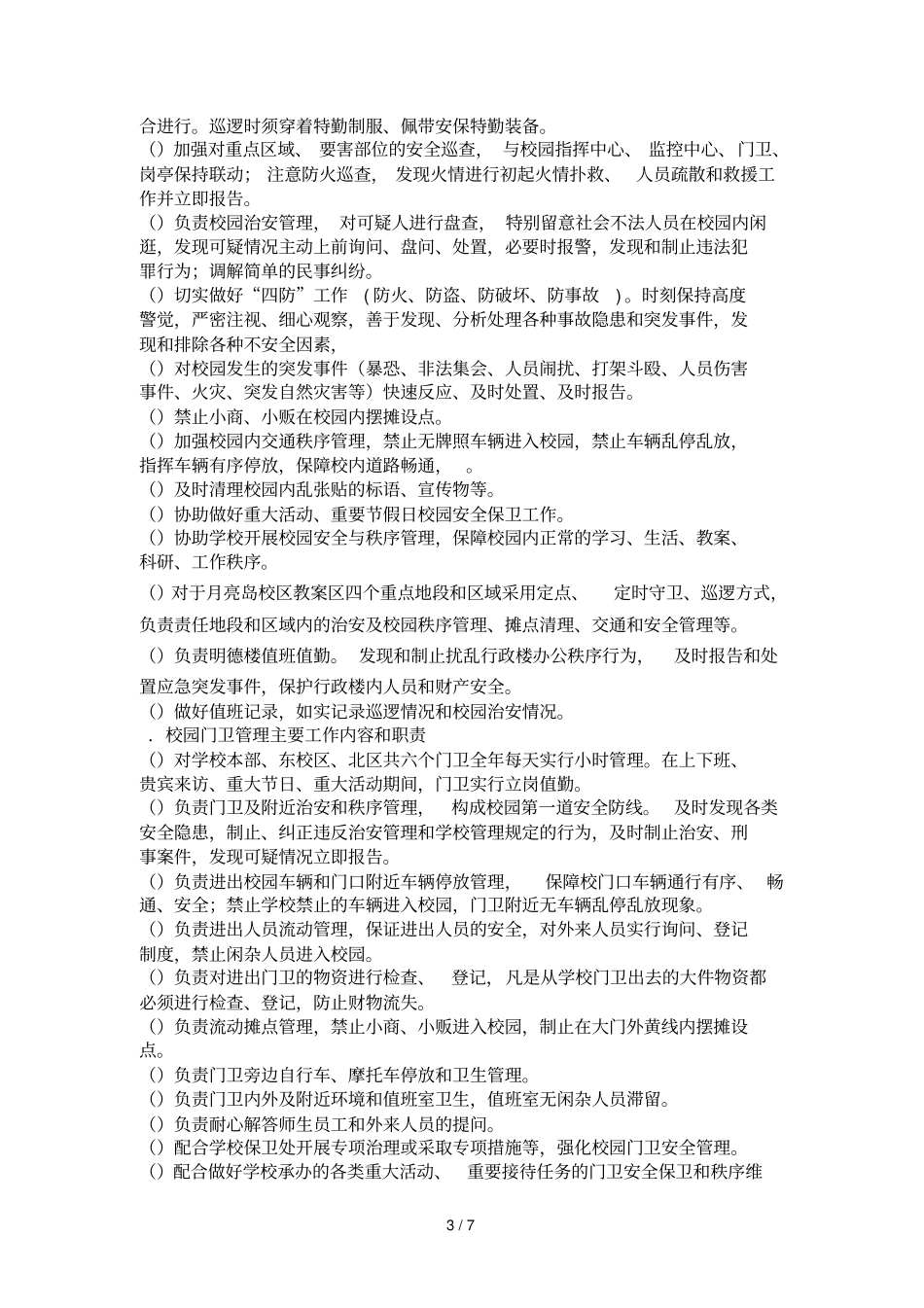 皖西学院校园安保服务项目采购需求_第3页