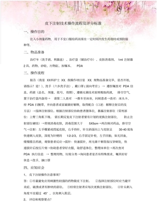 皮下注射技术操作流程及评分标准
