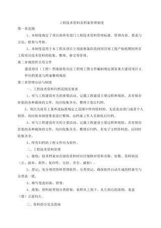 工程技术及档案管理制度