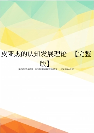 皮亚杰的认知发展理论【】