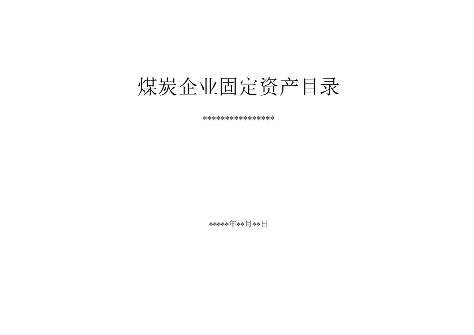煤炭生产企业固定资产目录介绍_第1页