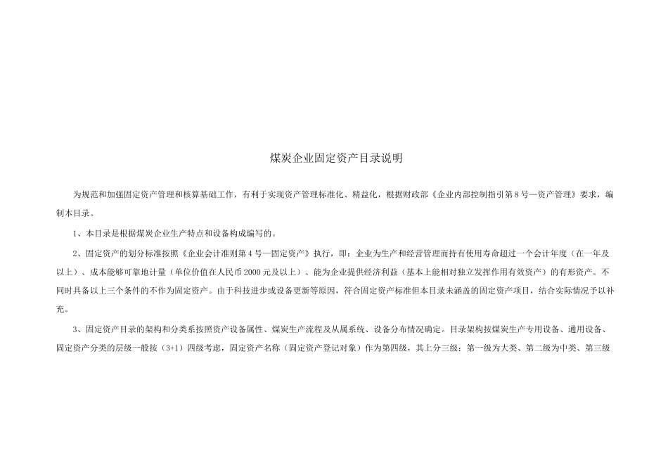 煤炭生产企业固定资产目录介绍_第2页