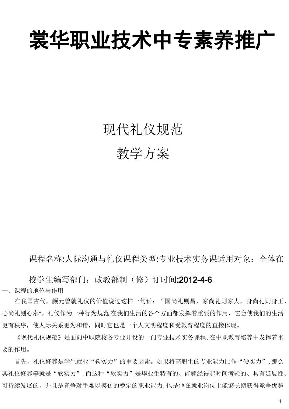 人际沟通与礼仪教学大纲_第1页