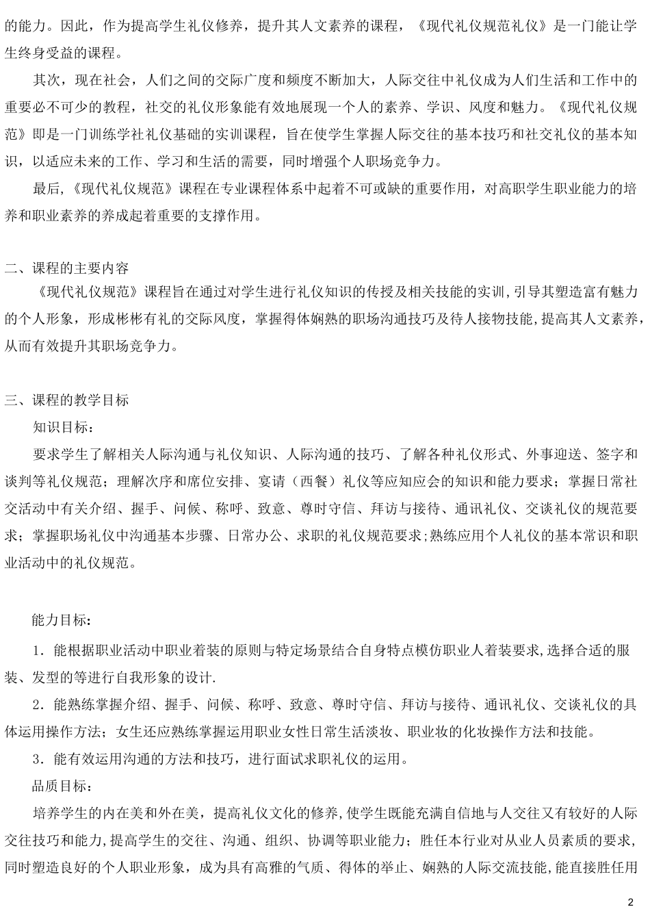 人际沟通与礼仪教学大纲_第2页