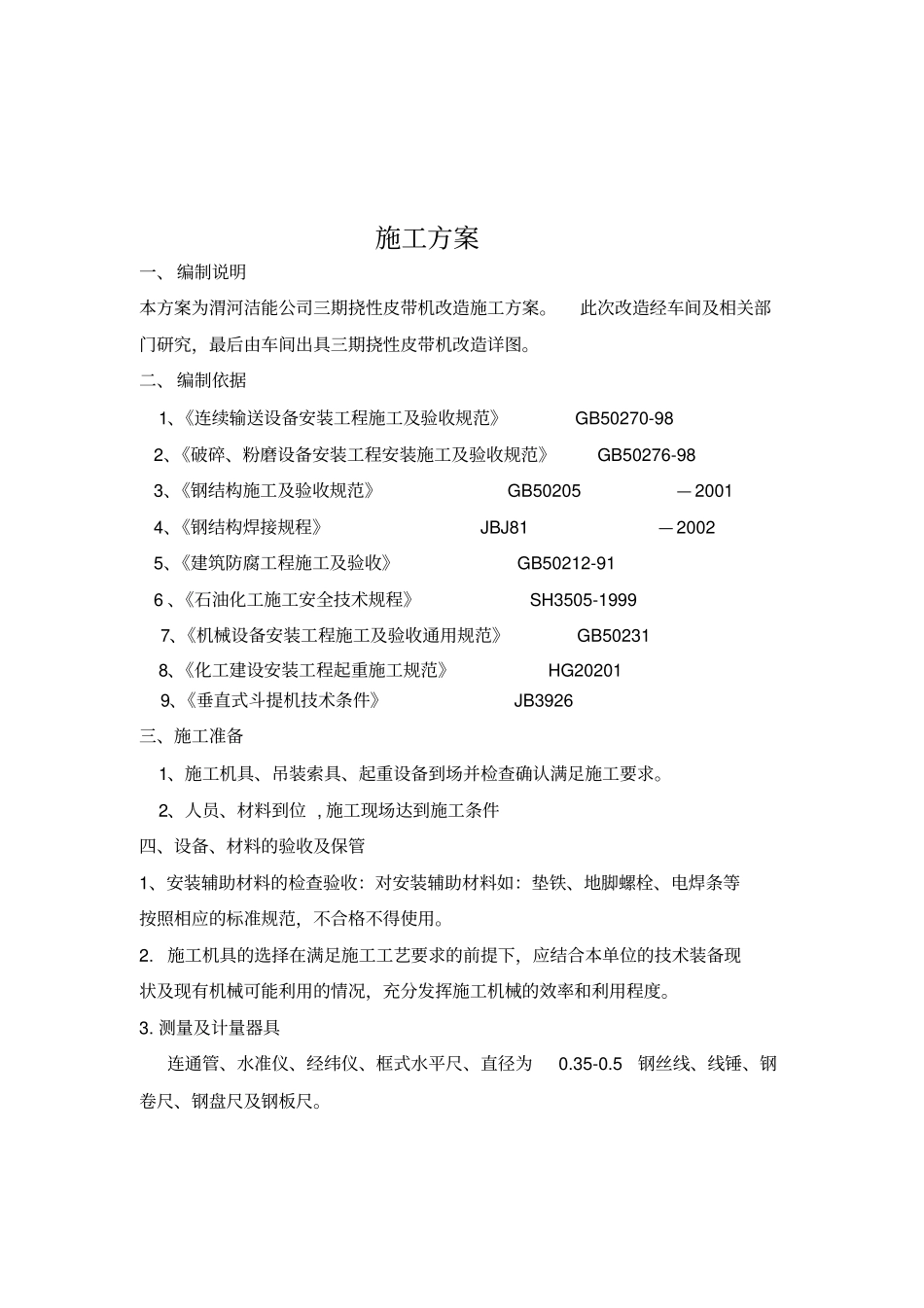 皮带改造施工方案_第3页