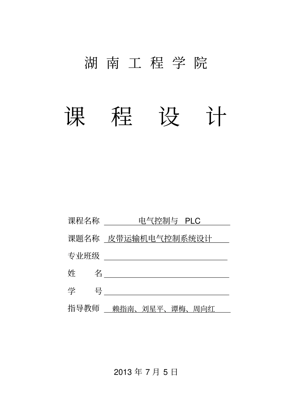 皮带传输机PLC控制系统_第1页