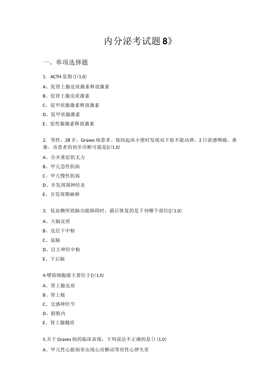 《内分泌考试题8》_第1页