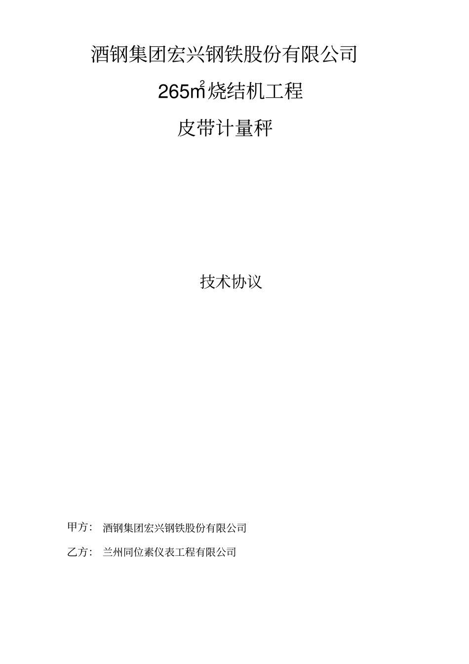 皮带计量秤技术协议_第1页