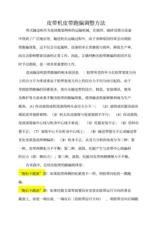 皮带机皮带跑偏调整方法讲解