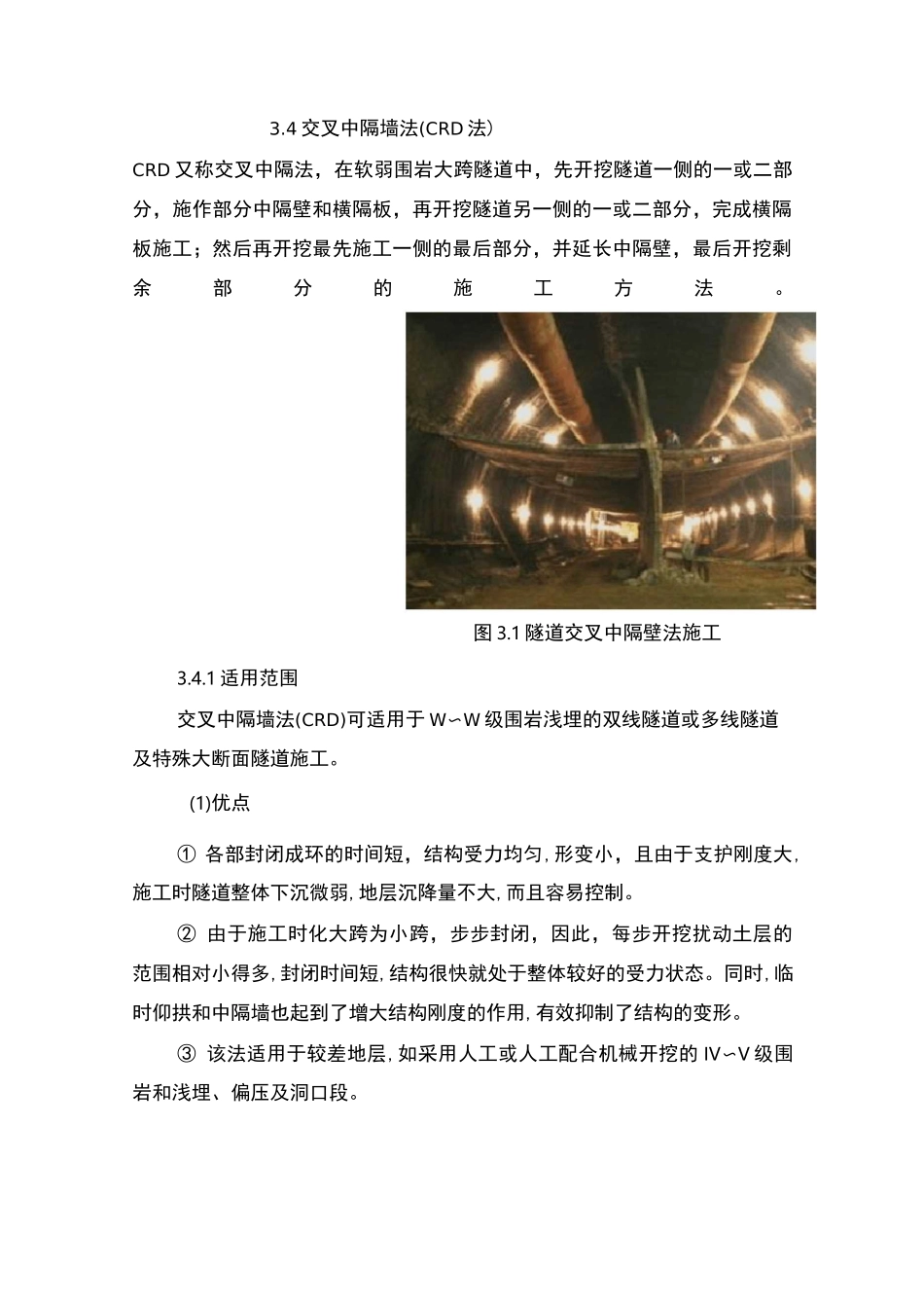 隧道交叉中隔壁法施工工艺(CRD法)_第1页