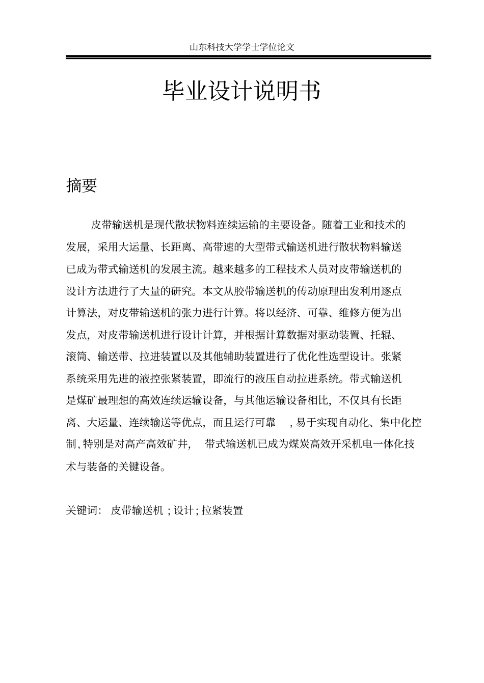 皮带输送机-毕业设计参考讲解_第1页