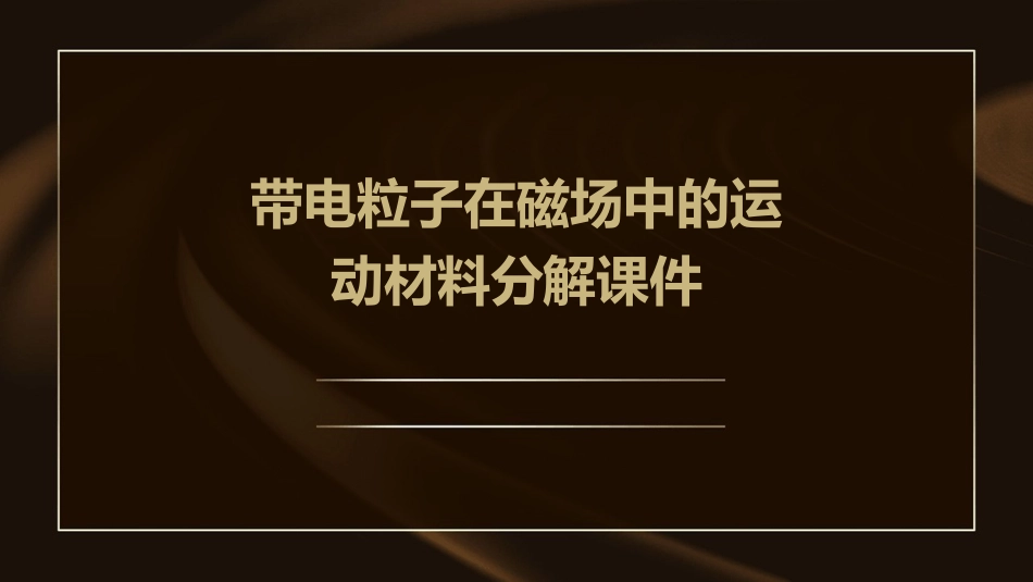 带电粒子在磁场中的运动材料分解课件_第1页