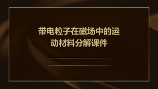 带电粒子在磁场中的运动材料分解课件