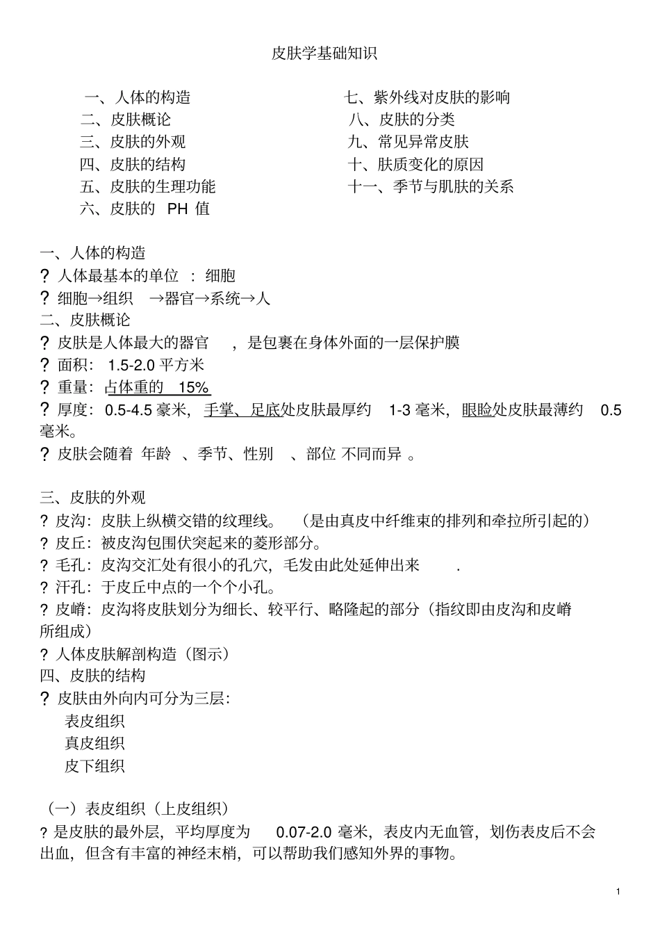 皮肤学基础知识_第1页