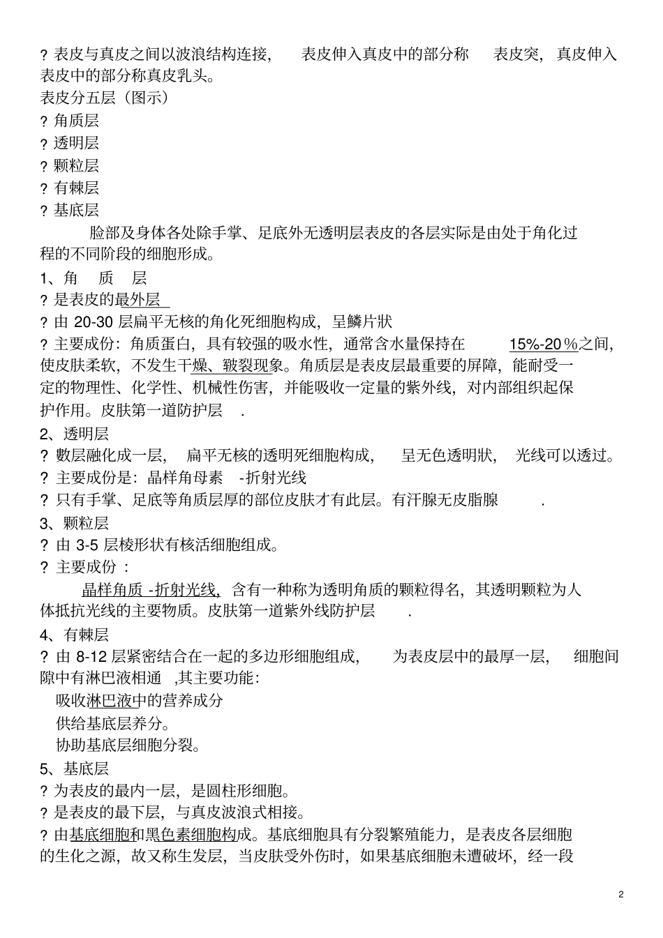 皮肤学基础知识_第2页