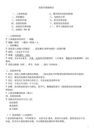 皮肤学基础知识