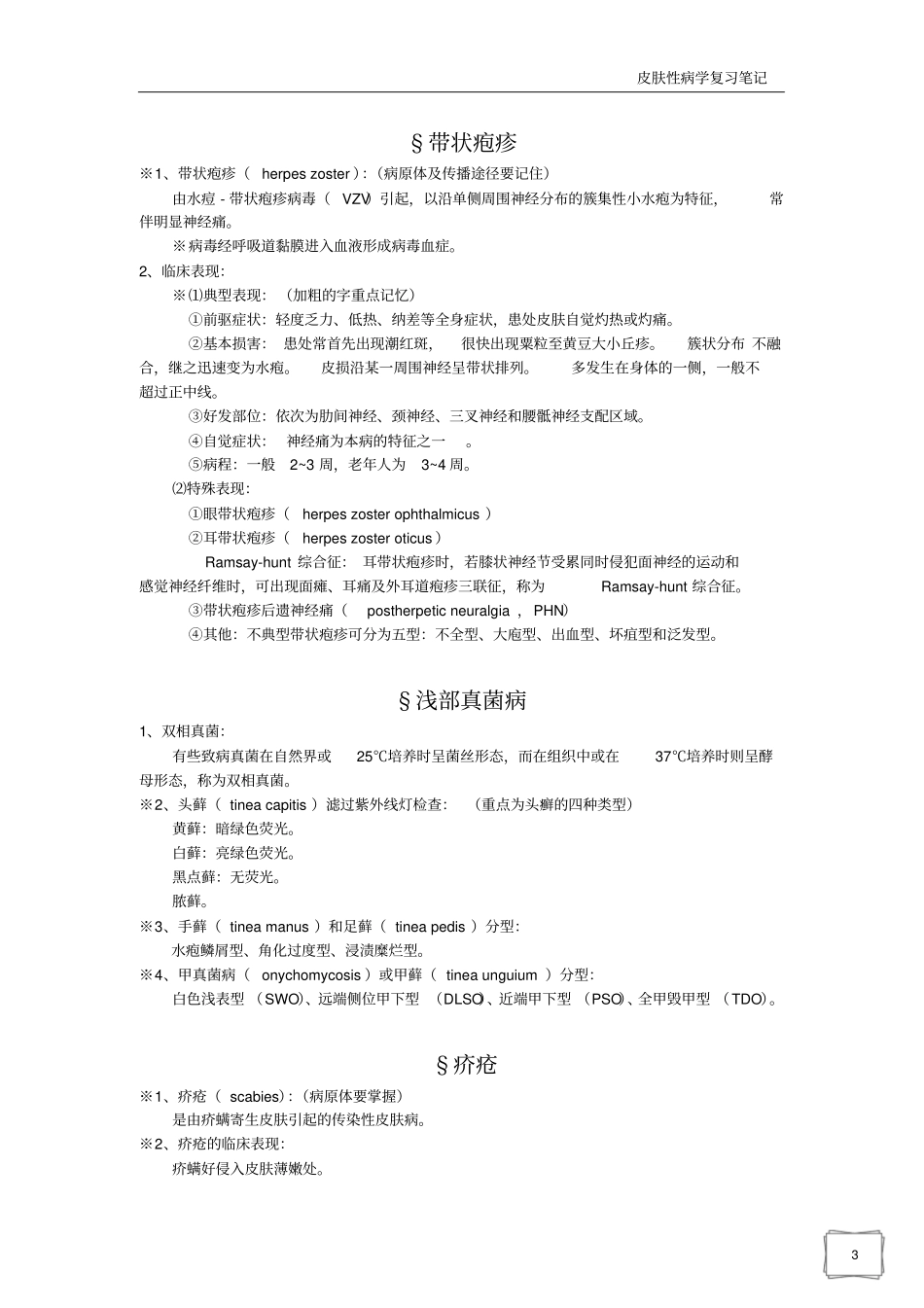 皮肤性病学整理_第3页