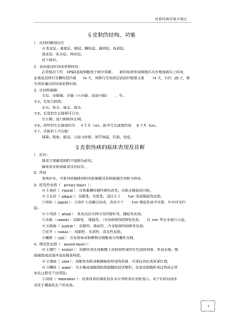 皮肤性病学整理