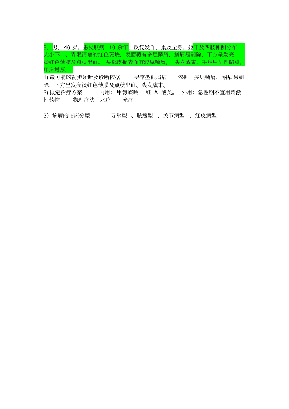 皮肤性病学病例分析及答案_第3页