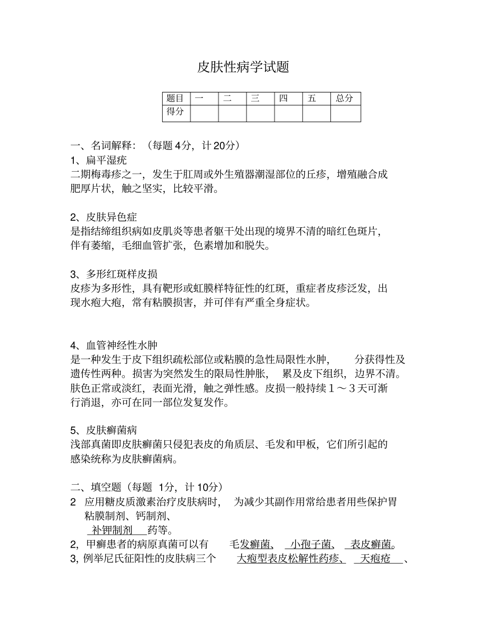 皮肤性病学考试试题带答案_第1页