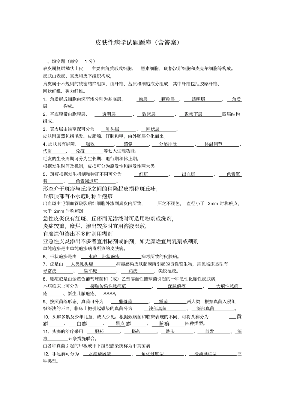 皮肤性病学试题及答案_第1页