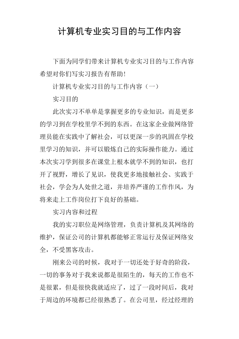 计算机专业实习目的与工作内容_第1页
