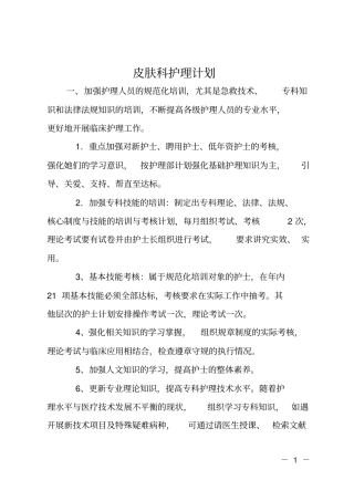 皮肤科护理计划