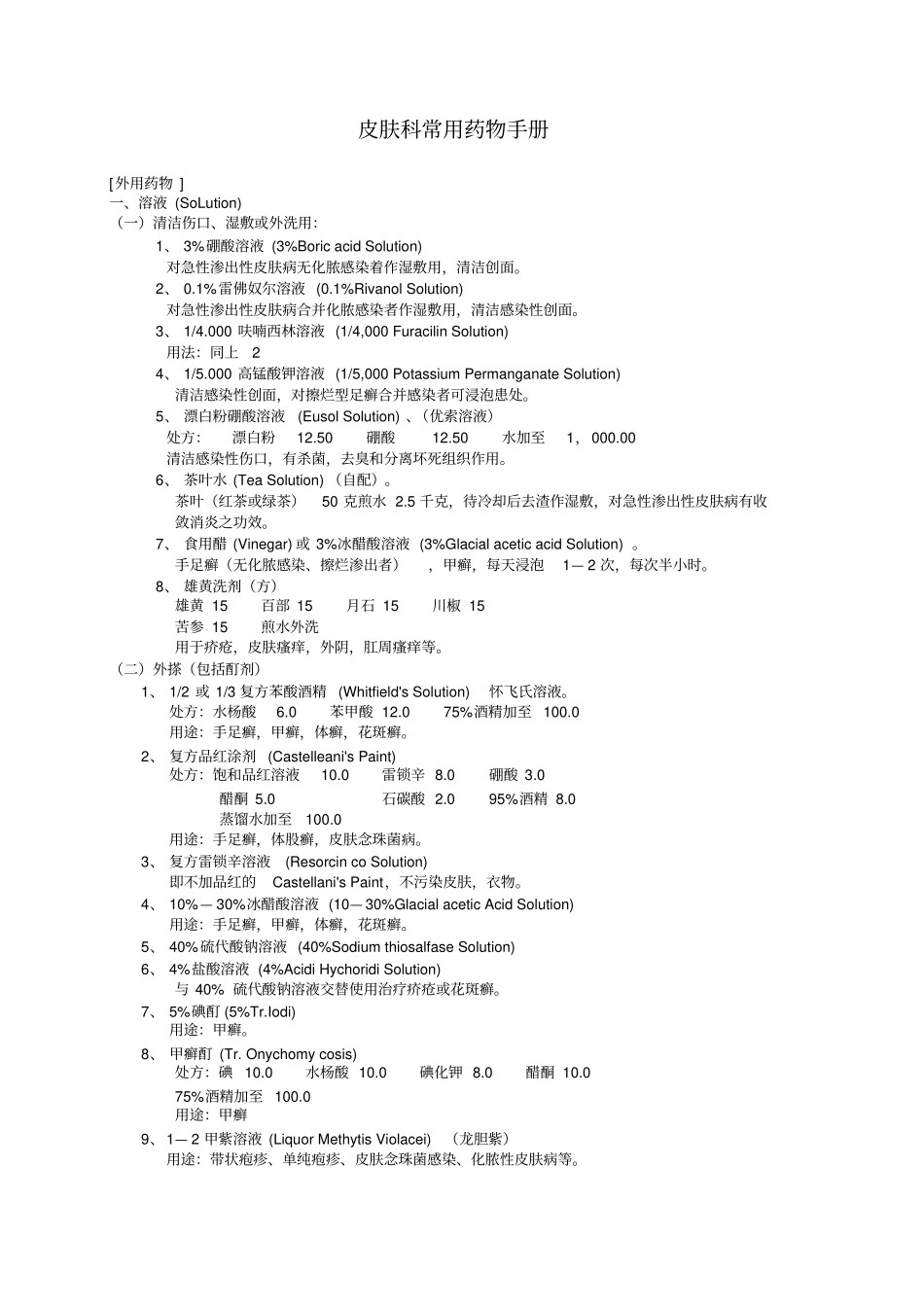 皮肤科常用药物手册_第1页