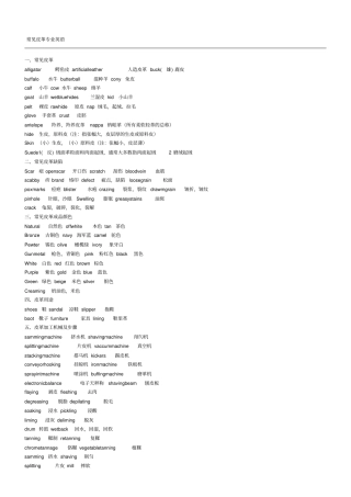 皮革英文专业术语