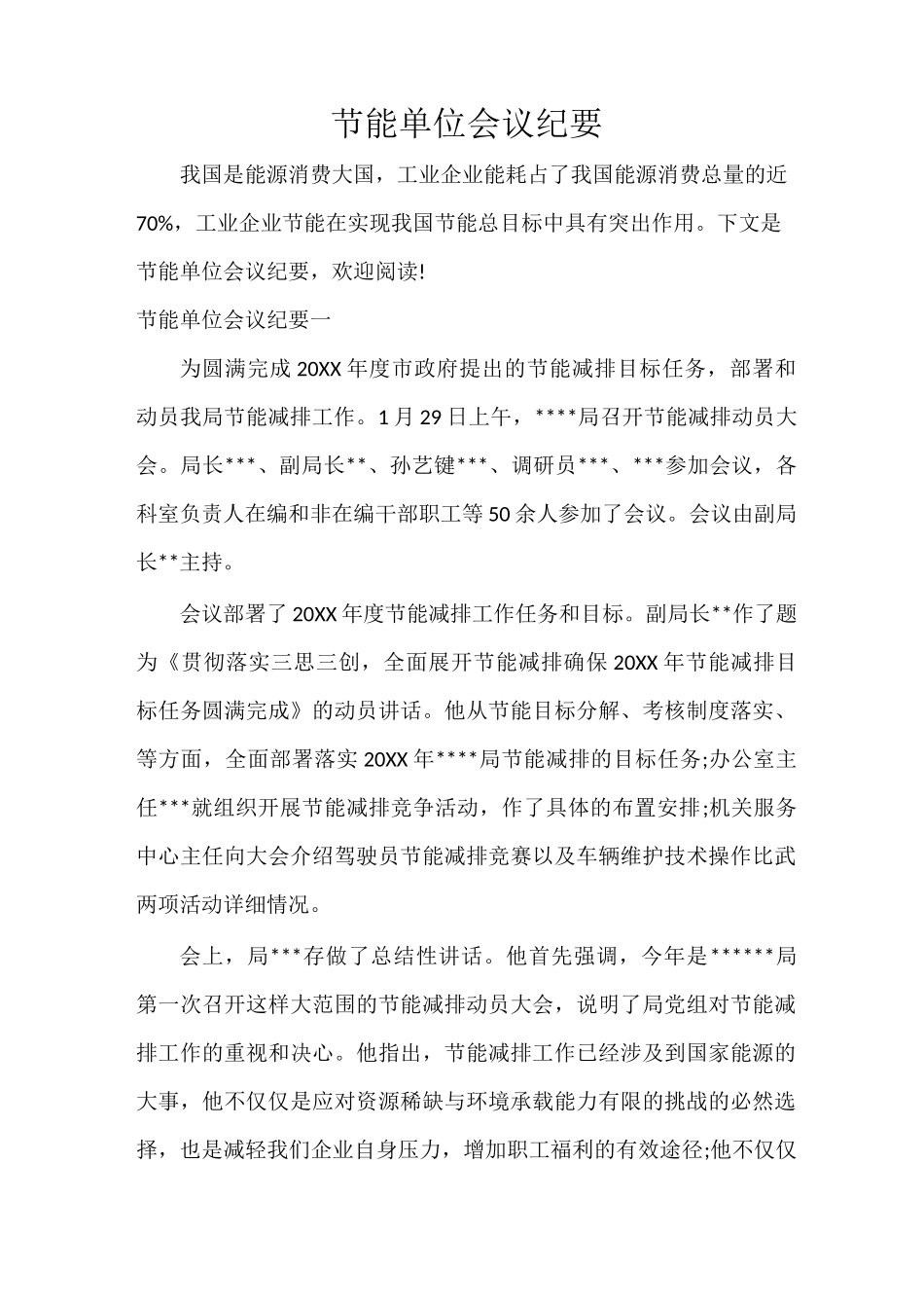 节能单位会议纪要_第1页