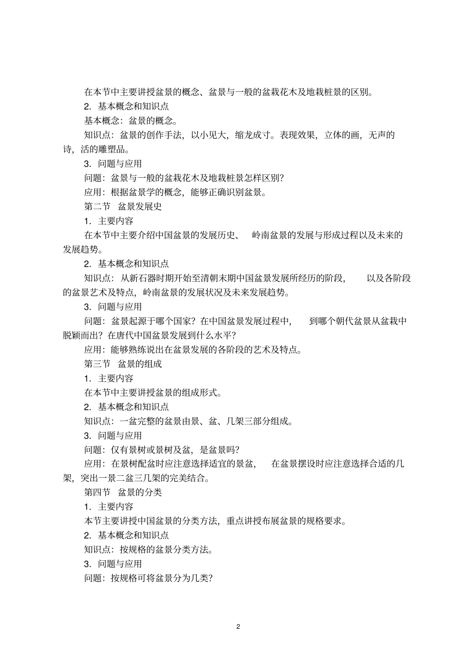 盆景学课程教学大纲_第2页