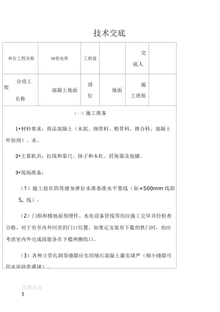 混凝土地面技术交底