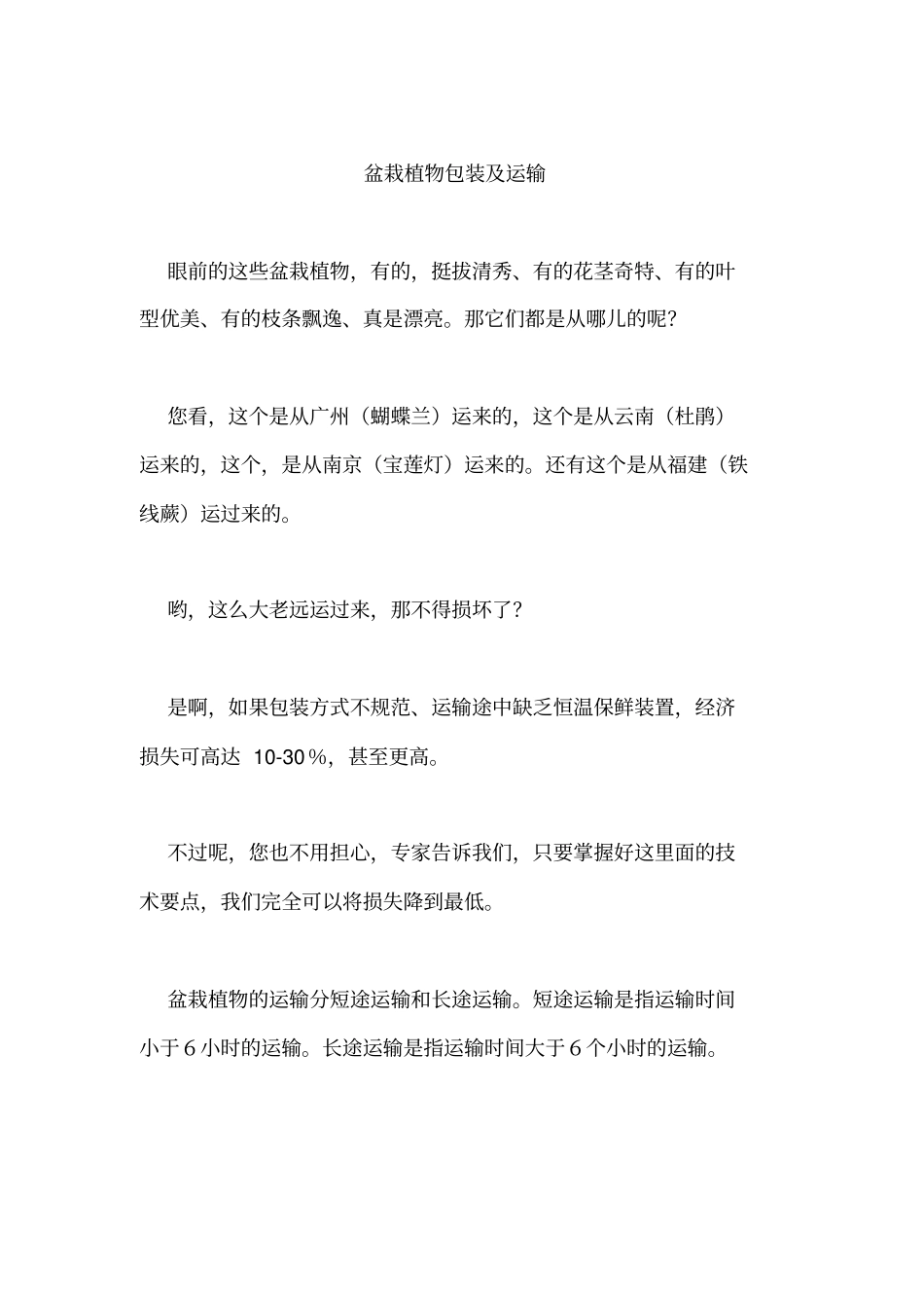 盆栽植物包装及运输_第1页