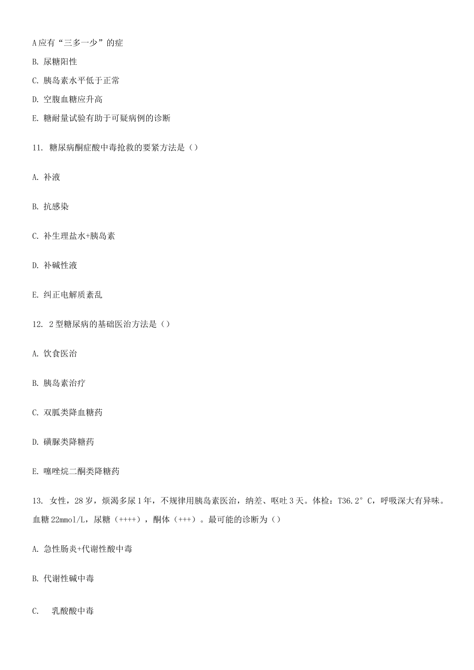 内分泌科护士考试试题_第3页